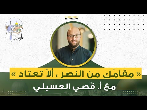 مقامك من النصر ألا تعتاد مع أ قصي العسيلي