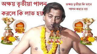 অক্ষয় তৃতীয়া পালন করলে কি কি পাপ থেকে মুক্ত হওয়া যায়