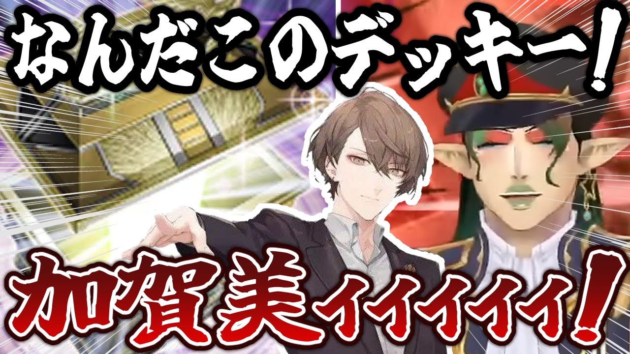 【#にじ遊戯王祭2025】加賀美ハヤトのアドバイスで作った『光の黄金櫃』デッキを使う花畑チャイカ【花畑チャイカ/春崎エアル/社築/にじさんじ/切り抜き】