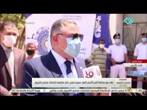تغطية خاصة لقاء مع محافظ البحر الأحمر اللواء عمرو حنفي خلال متابعته انتخابات مجلس الشيوخ
