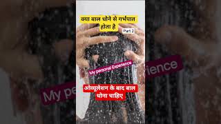 ओव्यूलेशन के बाद बाल कब धोना चाहिए|Miscarriage after hair wash #pregnancy#me#viralshort#viralvideos