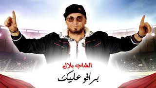 Cheb Bilal - Bravo Alik 2018 / الشاب بلال : برافو عليك