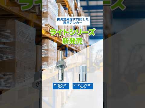 物流倉庫床に対応した専用アンカー「ライトシリーズ」が新登場！#shorts #アンカーReal