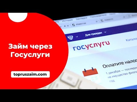 Взять займы на карту через портал Госуслуги онлайн и без звонков