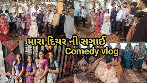 મારા દિયર ની સગાઈ | Mara diyara ni sagai | Comedy vlog | Isha ajay vlog | family vlogs  #surat