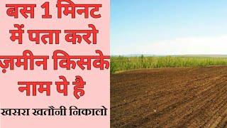 यूपी भूलेख खसरा खतौनी कैसे निकले | up bhulekh(hindi)|zameen ka naksha kaise dekhe screenshot 5