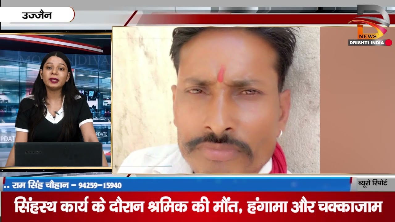 उज्जैन | सिंहस्थ कार्य के दौरान श्रमिक की मौत, हंगामा ओर चक्काजाम