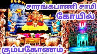 Sarangapani Swamy Temple | kumkakonam | and their History |