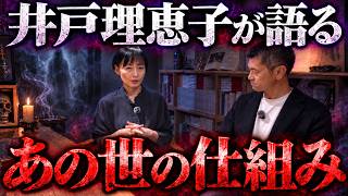 【井戸理恵子が語る】あの世の仕組みと人間の身体・AIの驚くべき関係とは？