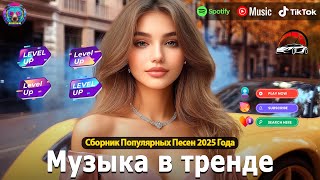 ХИТЫ 2025🎉Музыка в тренде 2025🔥САМЫЕ ЛУЧШИЕ ПЕСНИ 2025🔥
