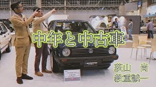 【中年と中古車☆オートモビルカウンシル編（後編）】オートモビルカウンシル2019はお宝ザックザクで中年絶賛気絶中！＃04