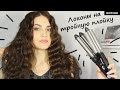 Локоны на тройную плойку BaByliss PROCurling Iron 2269TTE. Тройные щипцы Бейбилис Про. Juliya