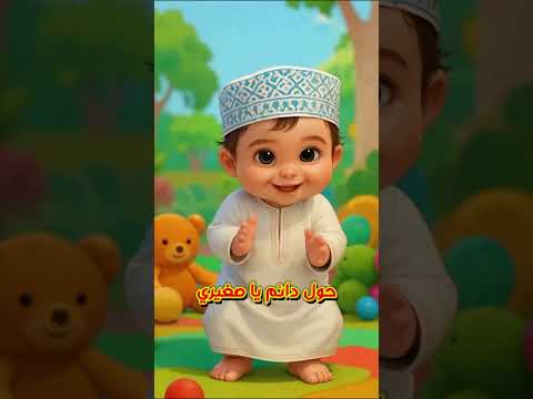 حول حول يا صغيري نبأ الشلي