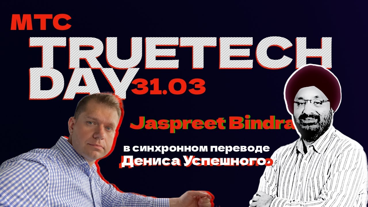 Mts true tech day. True tech day мтс.