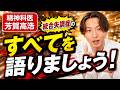 統合失調症について徹底的に精神科医が語ります。