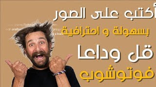 برنامج للكتابة على الصور بالعربية بخطوط رائعة للكمبيوتر #برنامج الرهيب screenshot 2