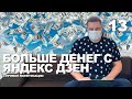 💰Как зарабатывать больше денег с прямой монетизации в Яндекс Дзен? Бесплатный курс от БУДЕМ БЛОЖИТЬ