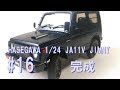 【車のプラモデル】ハセガワ 1/24 JA11Vジムニー その16　完成
