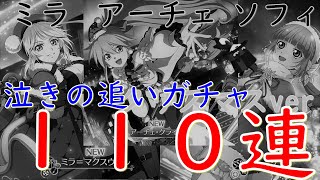 【１１０連】サンタの消失。ミラ アーチェ ソフィ クリスマス追いガチャ！【テイクレ / テイルズオブクレストリア】