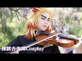 【 煉獄杏寿郎 Cosplay 】LiSA / 炎【 Violin cover 】