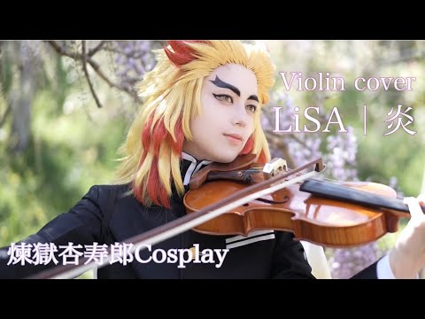 【 煉獄杏寿郎 Cosplay 】LiSA / 炎【 Violin cover 】