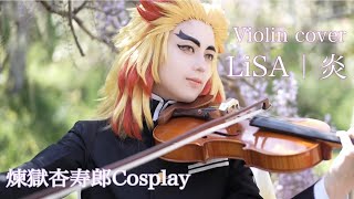 【 煉獄杏寿郎 Cosplay 】LiSA / 炎【 Violin cover 】