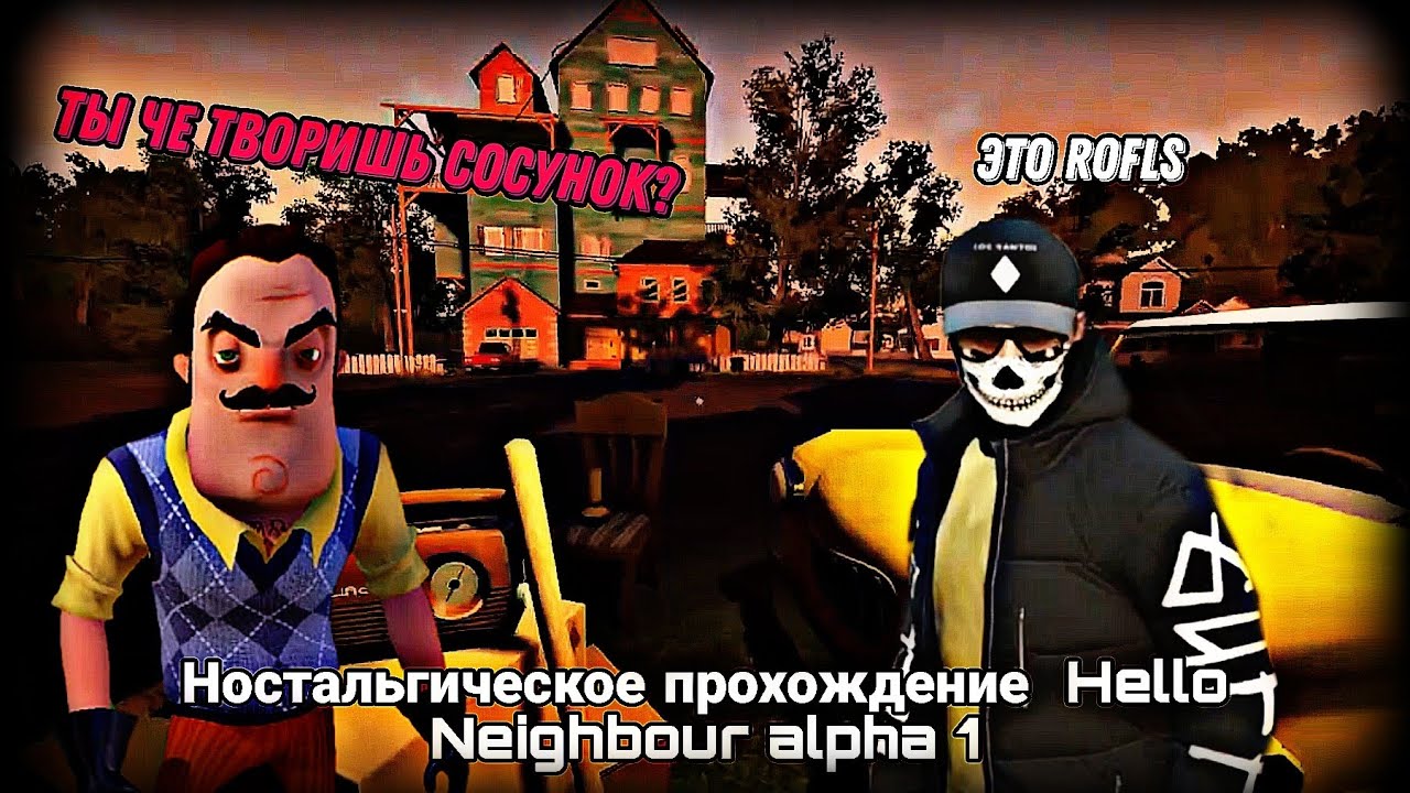 Hello Neighbor Alpha 1. Ностальгическое прохождение (feat: @CHARLOTTEE0_0 )