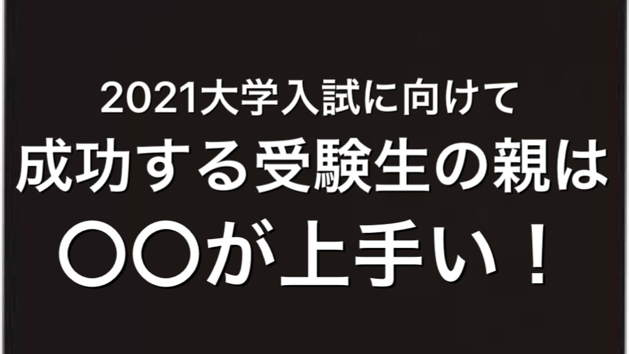 成功する受験生の親は○○が上手い！　マスクド先生