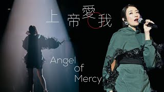上帝愛我 Angel of Mercy |《Reinvention 馬天佑衫。重奏》演唱會2021 | 馬天佑Mayao 張燊悅