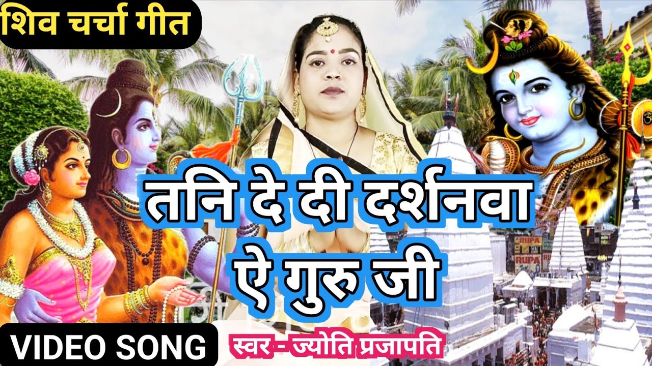 तनि दे दी दर्शनवा ऐ गुरु जी|Shiv Charcha bhajan|shiv charcha|Shiv Charcha geet|Shiv guru geet| jyoti