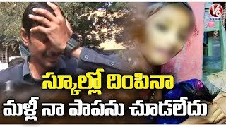 Dammaiguda Girl Case : Girl Indhu Father Crying About Incident | Medchal | V6 News