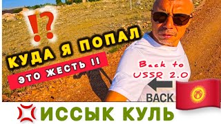 видео: 🇰🇬 ШОК В ШОКЕ ‼️ ИССЫК КУЛЬ / Неудачный первый опыт / Кыргызстан / картинка: 🇰🇬 ШОК В ШОКЕ ‼️ ИССЫК КУЛЬ / Неудачный первый опыт / Кыргызстан /