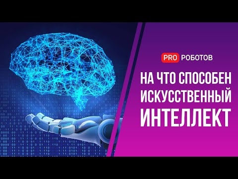 Искусственный интеллект - супер сила тысячелетия или угроза для человечества // На что способен ИИ