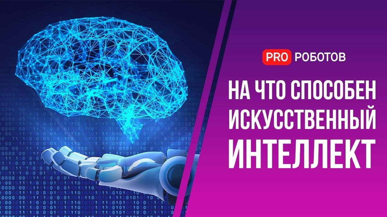Искусственный интеллект - супер сила тысячелетия или угроза для человечества // На что способен ИИ