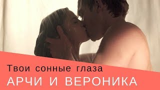 Арчи и Вероника/Твои сонные глаза...