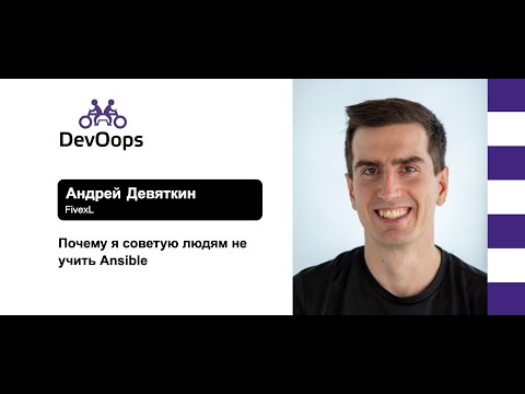 Андрей Девяткин — Почему я советую людям не учить Ansible