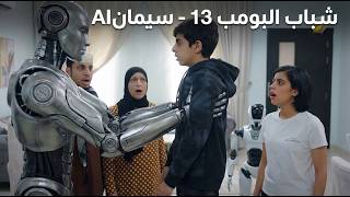 مسلسل شباب البومب - حلقة سليمان  Ai