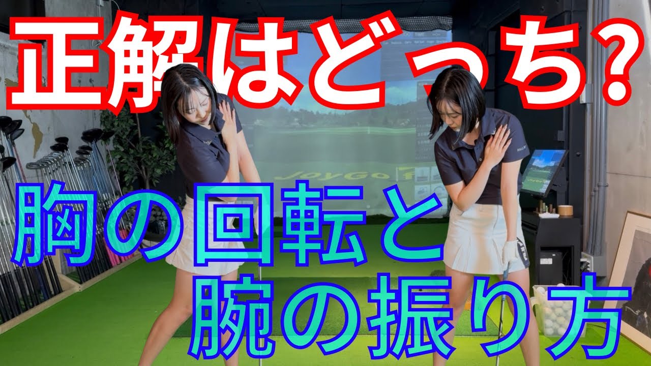 【正解はこっち】胸の回転と腕の振り方を“同時に整える”方法！