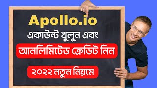 How to Get Free Credits Apollo.io 2022 || How to Create Apollo.io account || এপোলো আনলিমিটেড ক্রেডিট