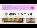 【1から学べるそろばん講座！】⑯5級わり もどし算　5ケタ÷3ケタ