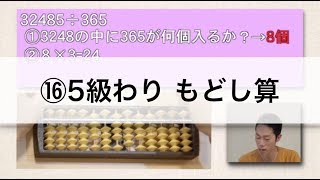 【1から学べるそろばん講座！】⑯5級わり もどし算　5ケタ÷3ケタ
