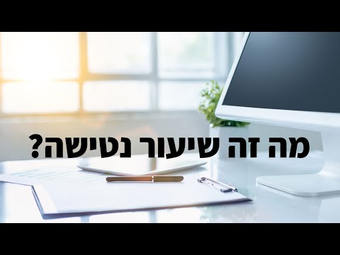 וִידֵאוֹ: מהו שיעור נטישה נמוך?