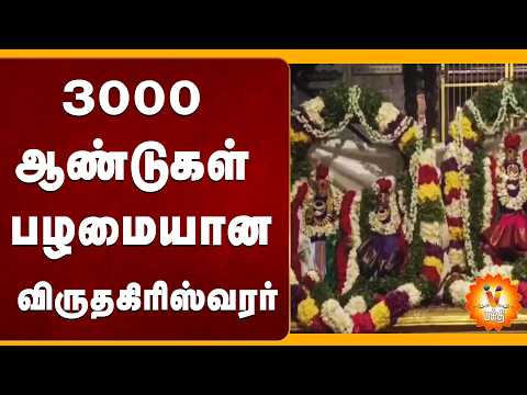 3000 ஆண்டுகள் பழமையான விருதகிரிஸ்வரர்