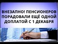 Внезапно! Пенсионеров порадовали ещё одной доплатой с 1 декабря