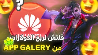 أسرع سرفر جديد في Appgalery HUAWEI | التوقيت الصحيح + قليتش لربح دولارات وشحن جواهر فري فاير مجانا 