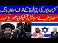 latest development Between Israel And Saudi Arabia And America | Haqeeqat tv | KHOJI TV