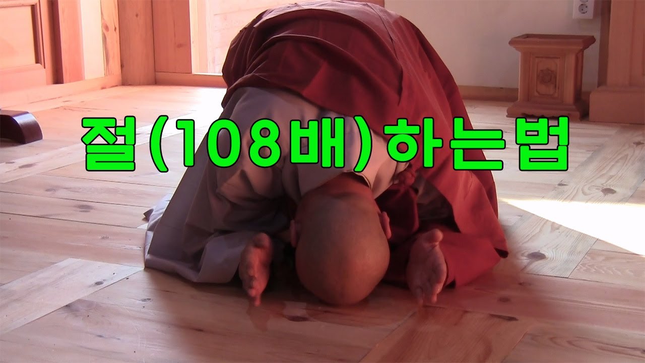 사찰에서 절하는 법 강의 / 탄명스님(How to Bow Properly in a Buddhist Temple / Venerable Tanmyeong)