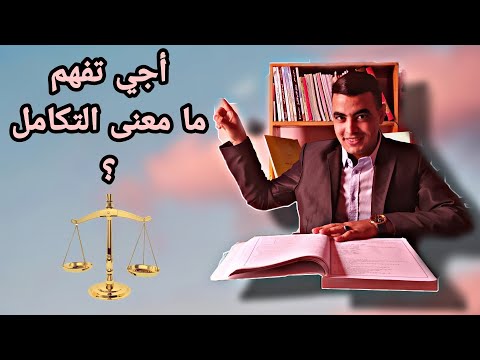 شرح مبسط للطلبة الجدد لفهم مامعنى التكامل