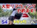 【整備】WRX VA系トランクリッド脱着手順  S4 VAG STI VAB