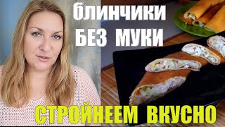 На таких блинах я похудела на 30 кг !! Долой Вечерний Голод ! РЕЦЕПТ Фаршированные диетические блины